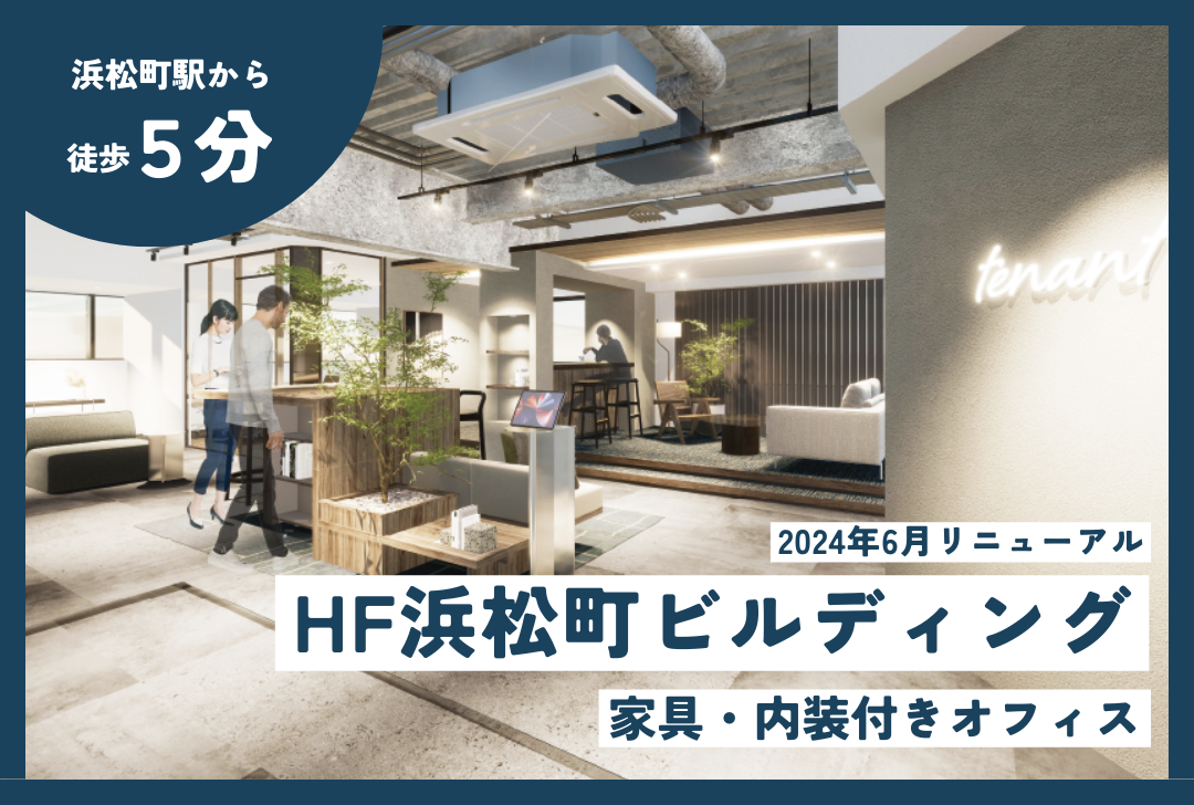 スタログ【HF浜松町ビルディング】20～30名のチームに最適なコミュニケーションと集中が両立する内装付きセットアップオフィスが誕生