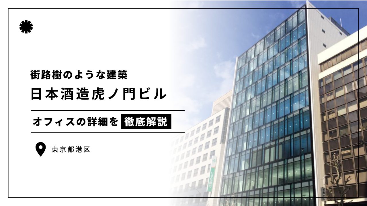 「日本酒造虎ノ門ビル」の物件詳細はこちら