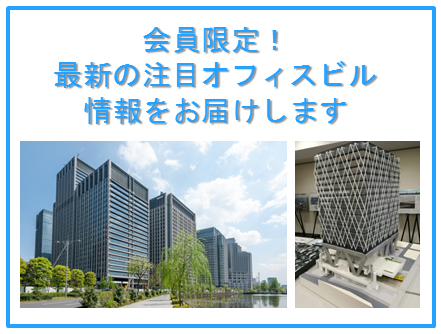 最新の注目オフィス情報をお届けします
