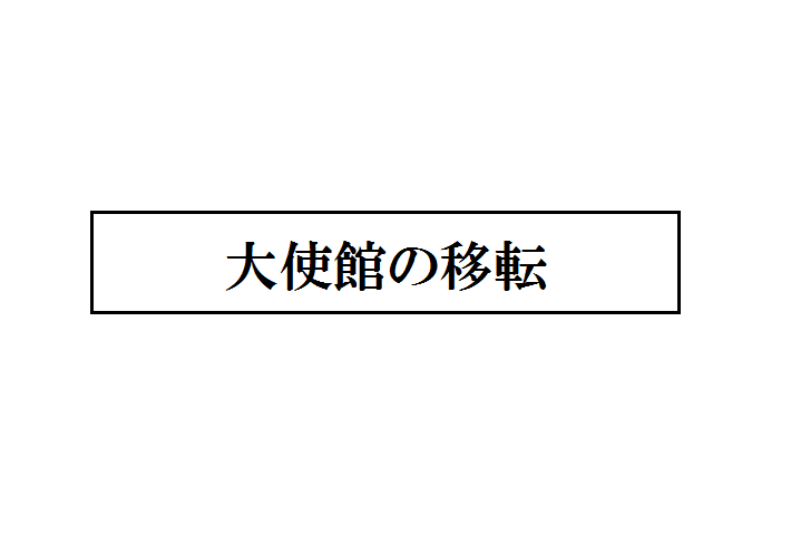 大使館の移転