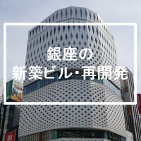 銀座新築ビルまとめ