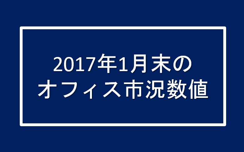 2017年1月末のオフィス市況数値