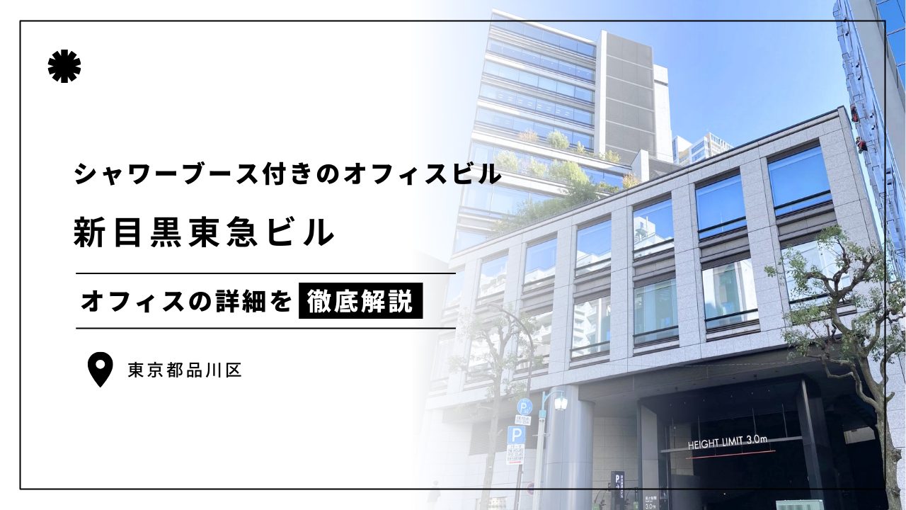 【新目黒東急ビル】女性に人気の高いシャワーブース付きのオフィスビル(オフィステナント募集情報)