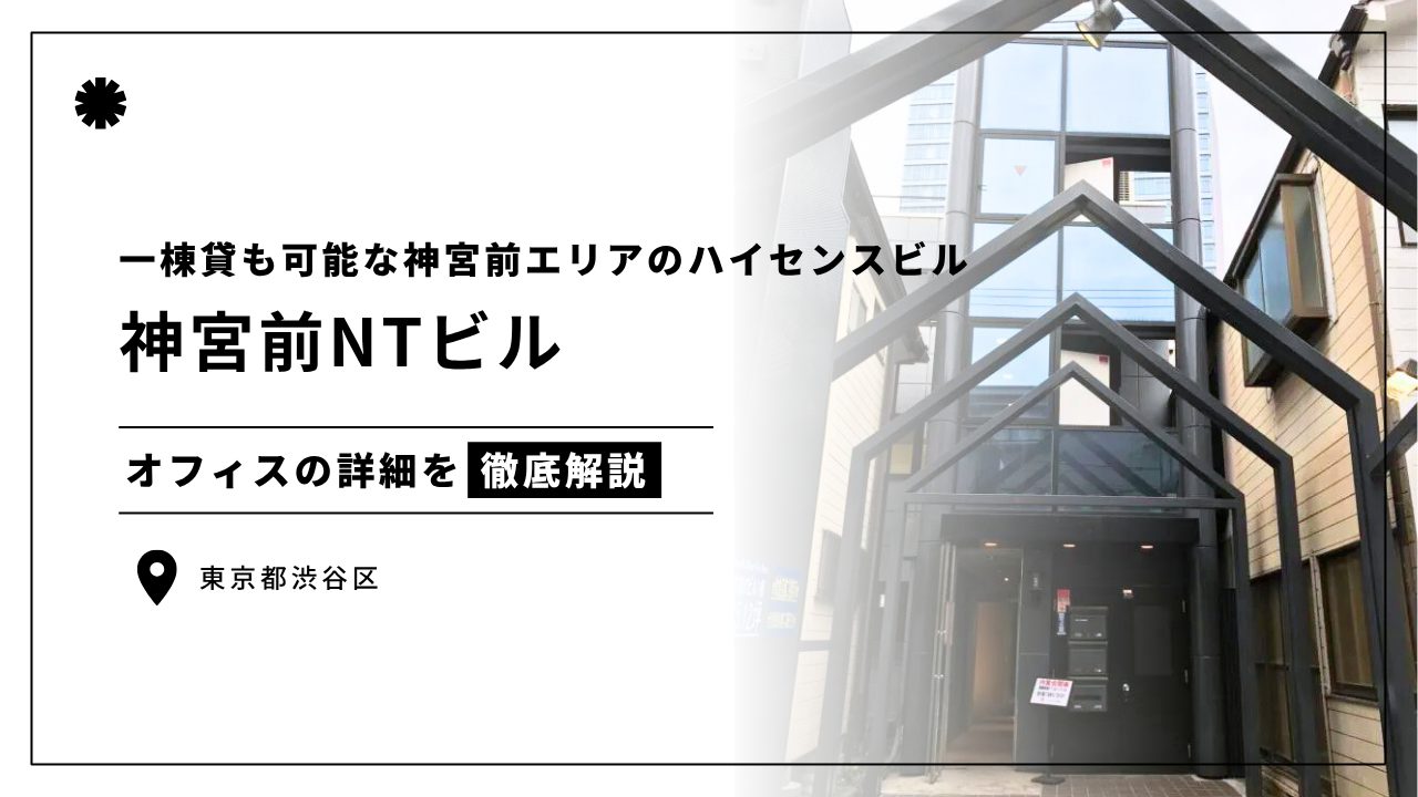 神宮前NTビル