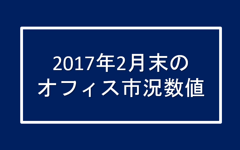 ２０１７年２月末オフィス市況数値