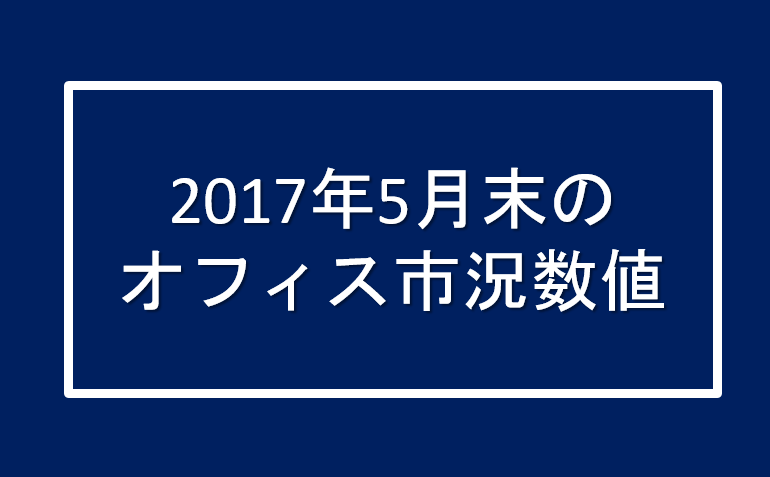 2017年5月のオフィス市況数値