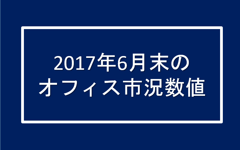 2017年6月末のオフィス市況数値