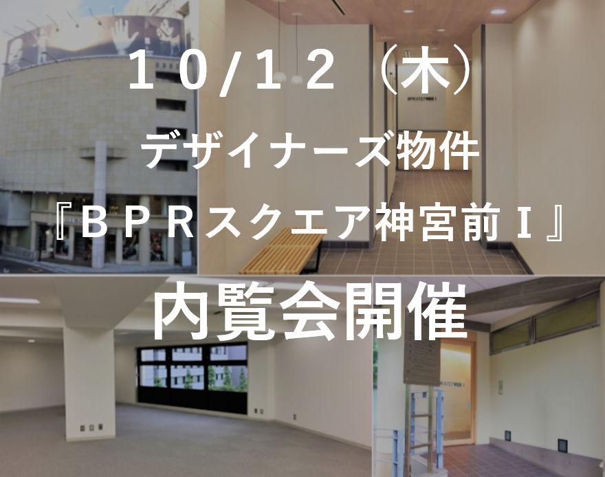 BPRスクエア神宮前I内覧会