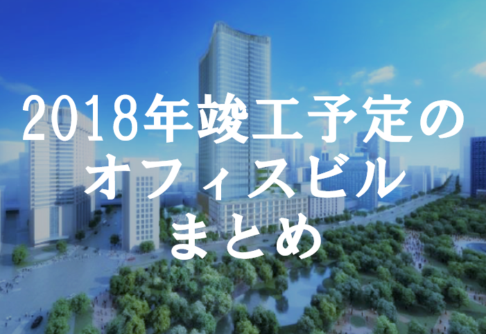 2018年竣工予定のオフィスビル