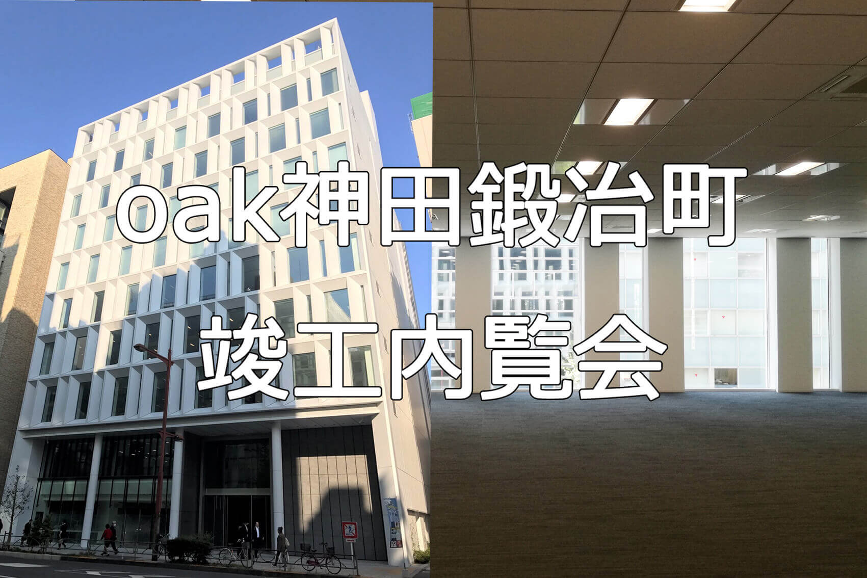 Oak神田鍛冶町ビルのご紹介 テナント募集 賃貸オフィス 賃貸事務所のお役たち情報メディア スタログ Oak神田鍛冶町ビルのご紹介 テナント募集 賃貸オフィス 賃貸事務所のお役たち情報メディア スタログ