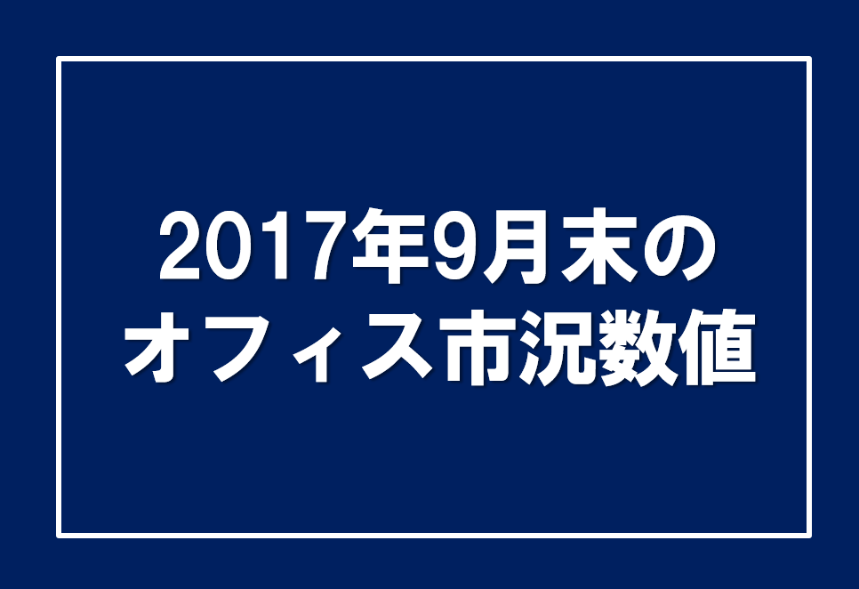 2017年9月末のオフィス市況数値