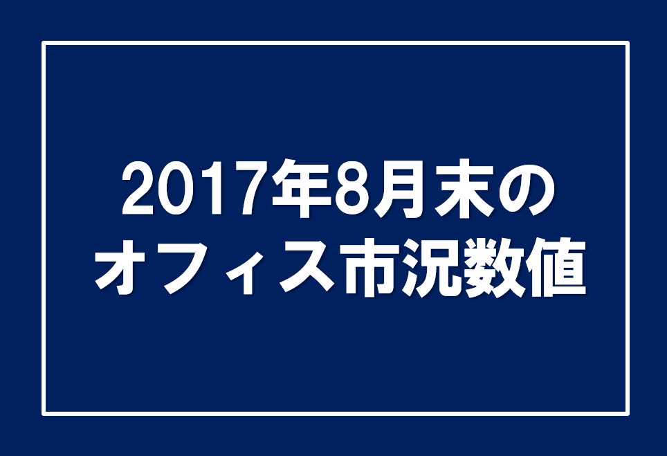 2017年8月末のオフィス市況数値