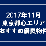 2017年11月　東京都心エリア　おすすめ優良物件