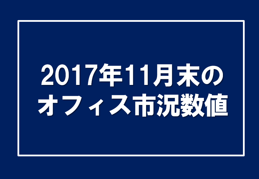 2017年11月末のオフィス市況数値