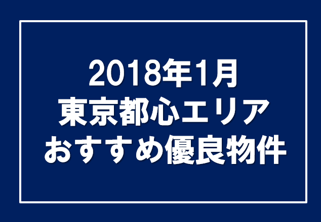 2018年㋀　東京都心エリアおすすめ優良物件