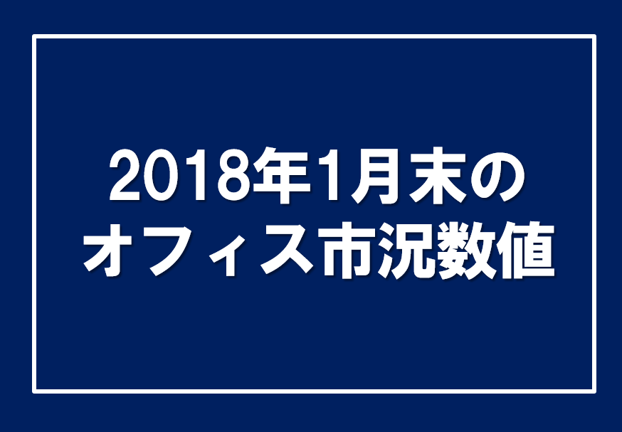 2018年1月末のオフィス市況数値