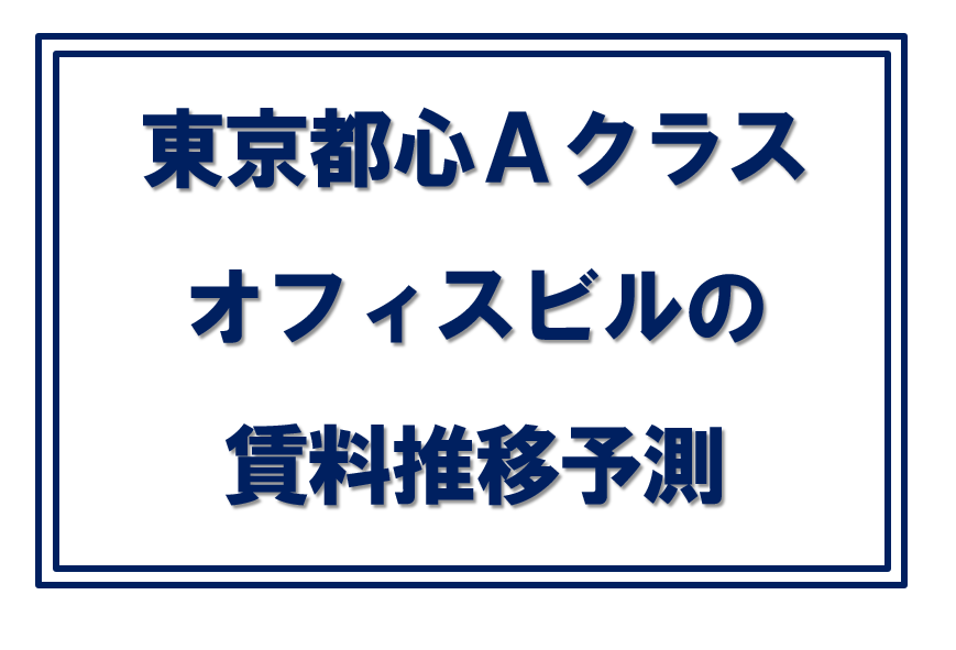 東京都心オフィスビル賃料推移予測