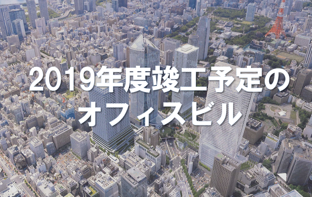 2019年度に竣工予定の賃貸オフィスビル