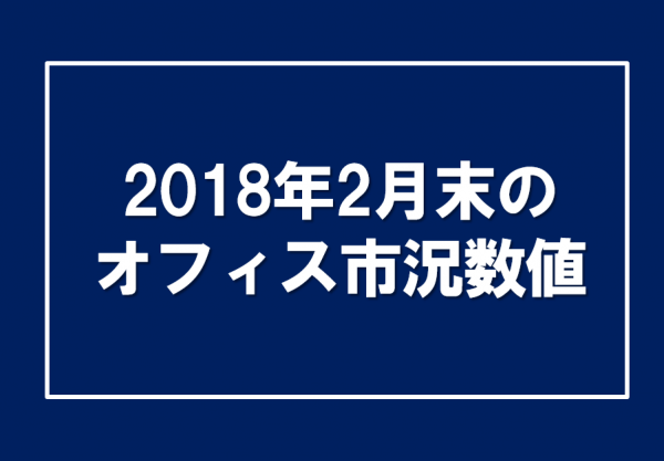 2018年2月末のオフィス市況数値