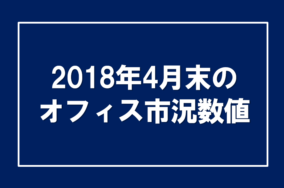 2018年4月末のオフィス市況数値