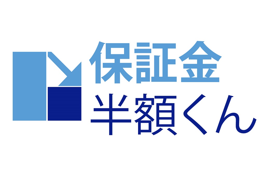 保証金減額サービス「保証金半額くん」