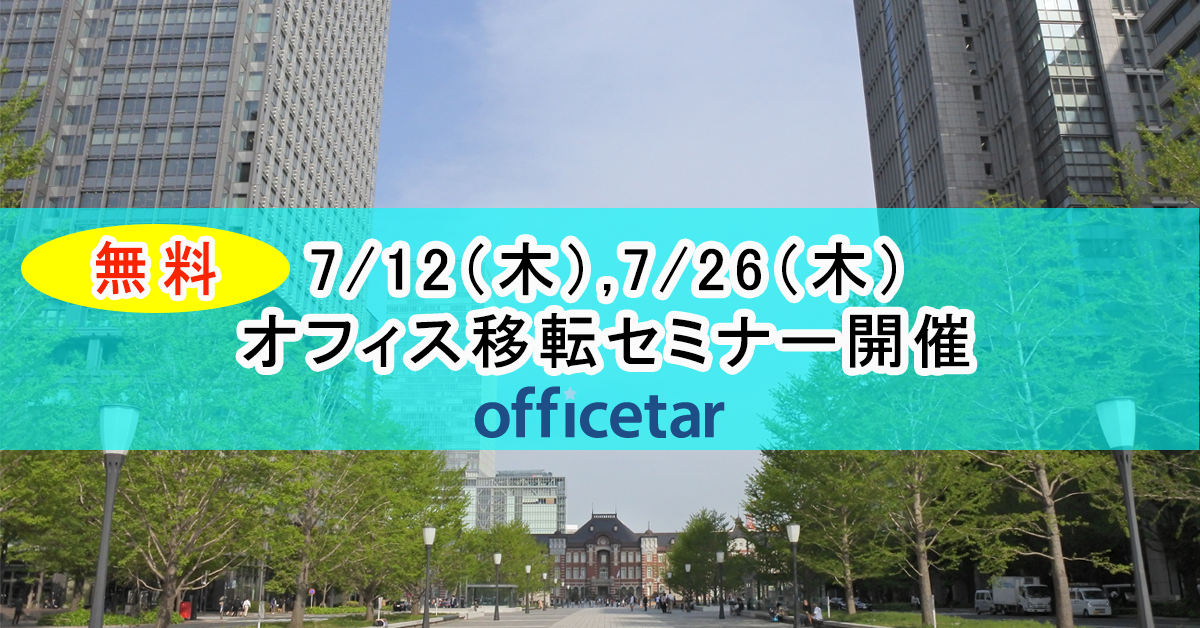 オフィス移転セミナー