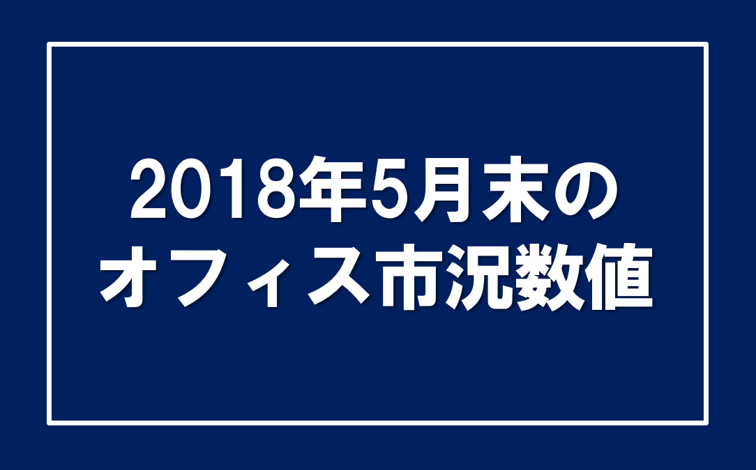 2018年5月のオフィス市況数値