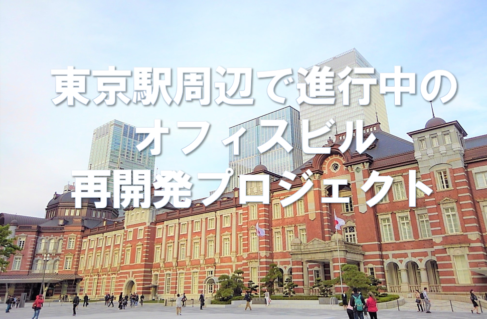東京駅周辺のオフィスビル再開発プロジェクト