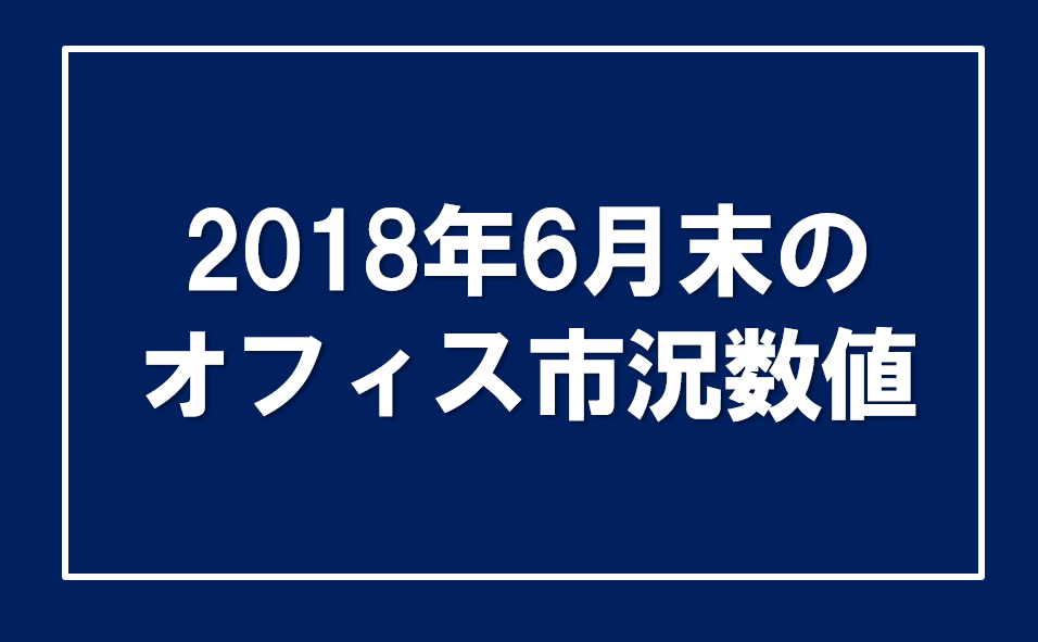 2018年6月のオフィス市況、空室率