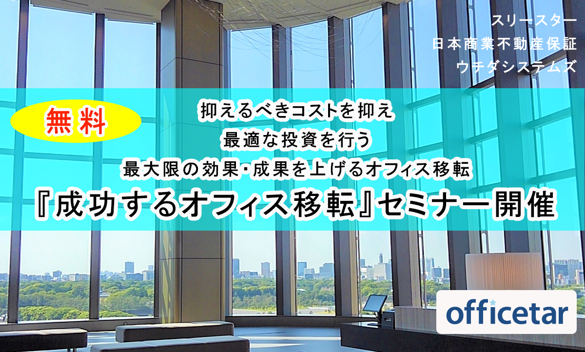 オフィス移転セミナー