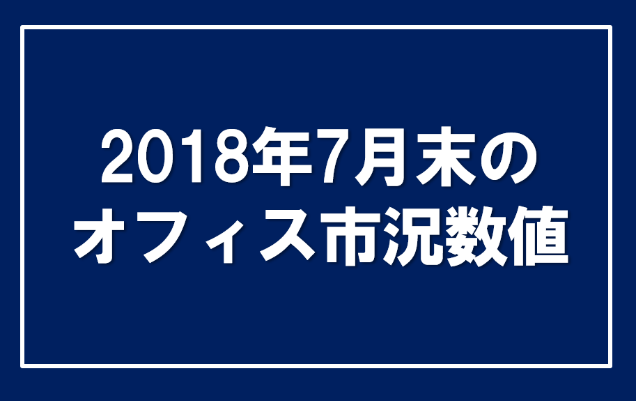 2018年7月の賃貸オフィス市況数値