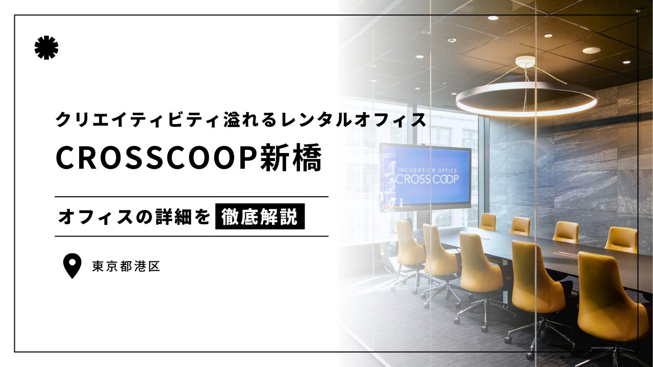 CROSSCOOP新橋