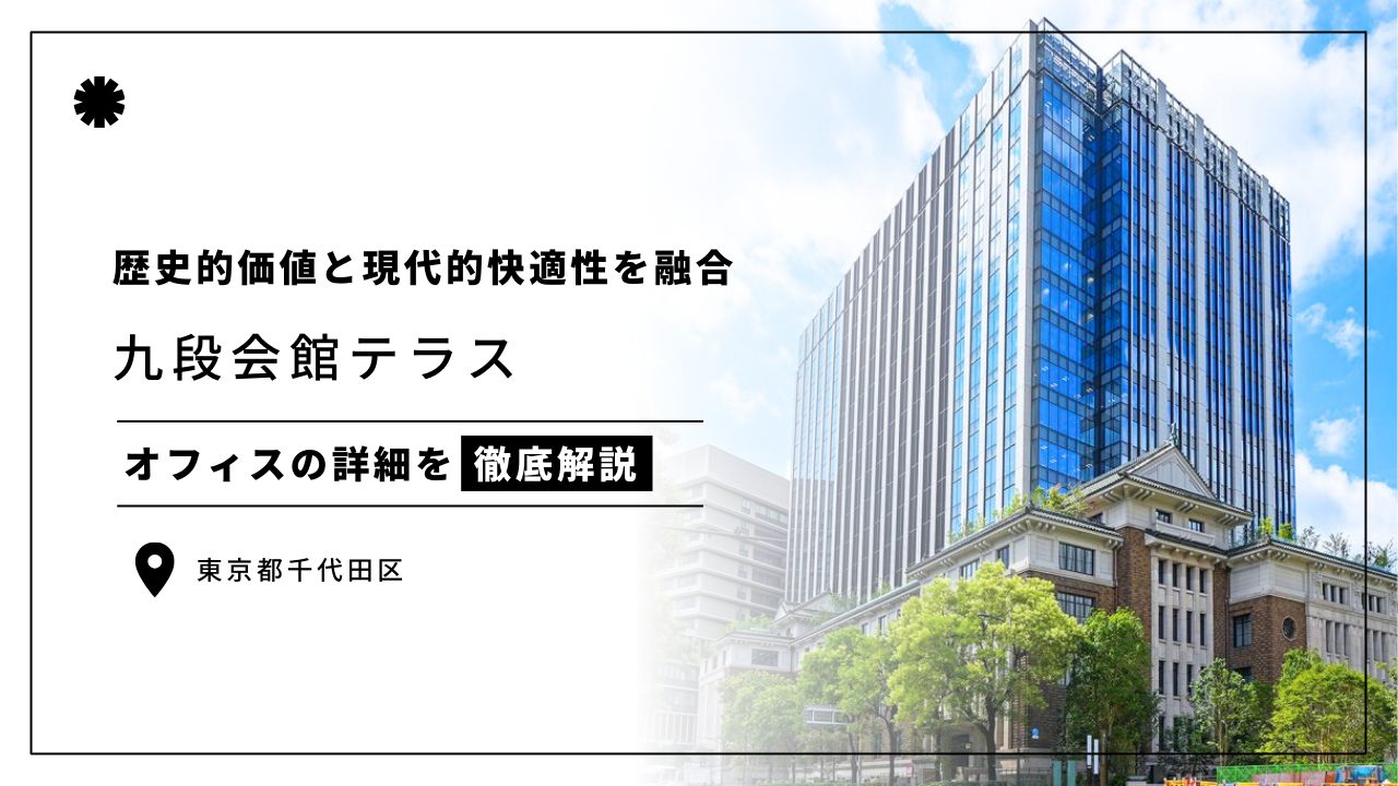 【九段会館テラス】歴史的価値と現代的快適性を融合させたレトロモダンなオフィス空間(オフィステナント募集情報)