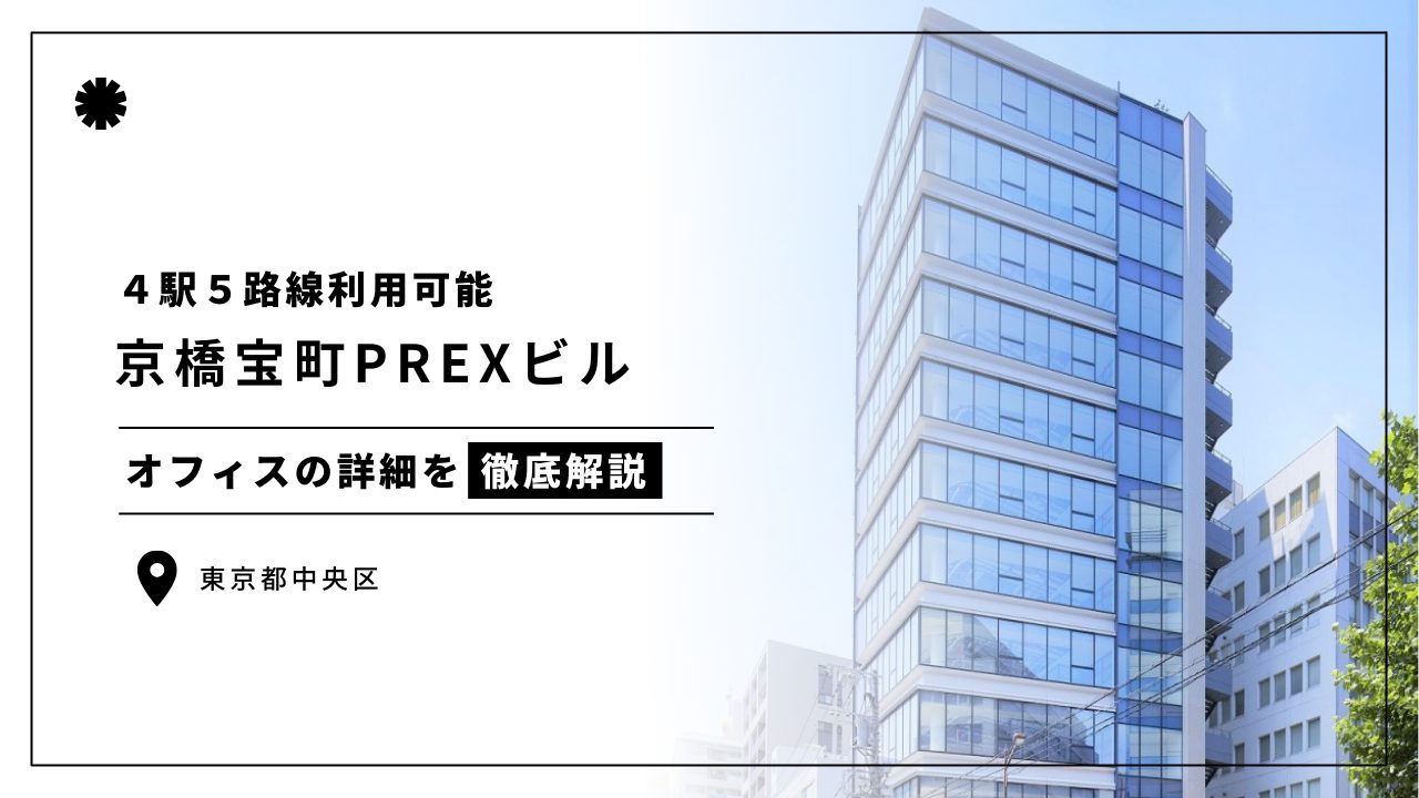 【京橋宝町PREXビル】4駅5路線利用可能なセキュリティと快適性を備えた理想のオフィス（オフィステナント募集情報）