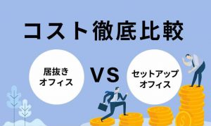 コスト比較　居抜きオフィスVSセットアップオフィスでかかる費用を比べてみます