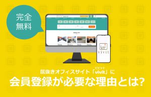 居抜きオフィスサイト「vivit」に会員登録が必要な理由とは？