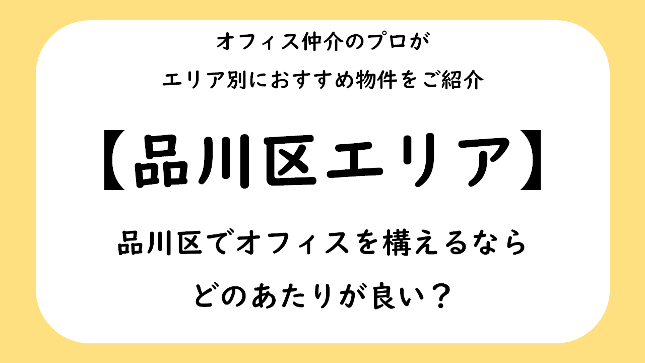 品川区のおすすめ賃貸オフィス