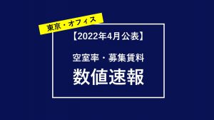 東京都心エリアの賃貸オフィス空室率・平均賃料速報と市況感（2022年4月公表）