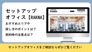 【東京の賃貸オフィス】セットアップオフィスの探し方をご紹介。おすすめのエリア、賃料相場や注意点は？