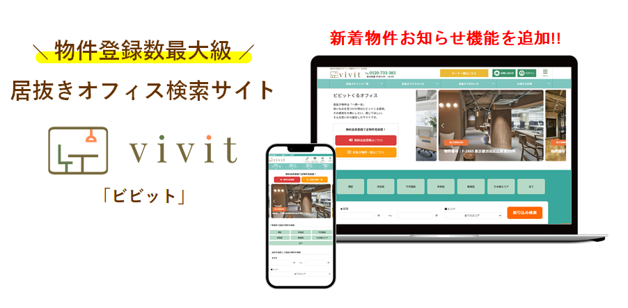 居抜きオフィス検索サイトvivit紹介