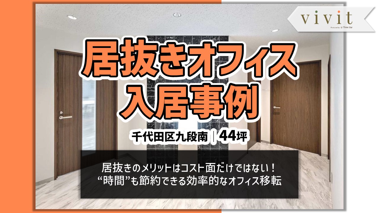 株式会社CLANE様 居抜きオフィス入居事例アイキャッチ