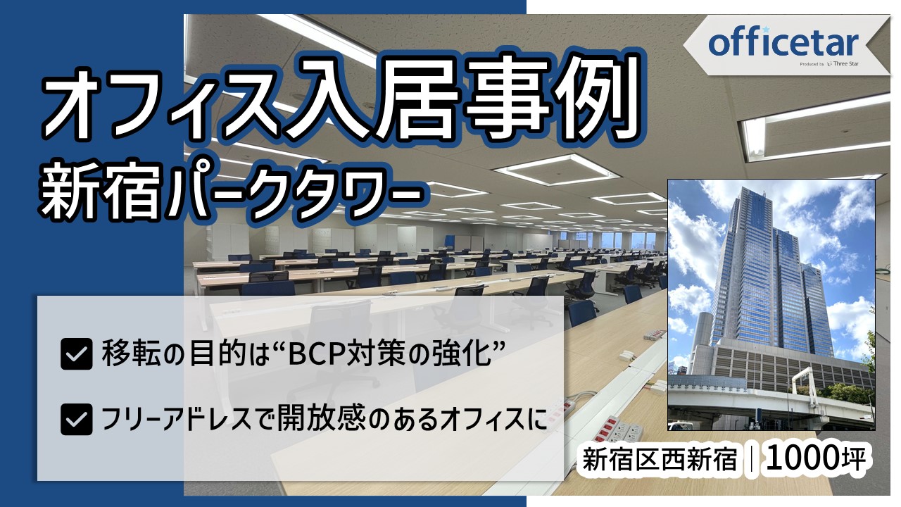 新宿パークタワー 移転事例アイキャッチ