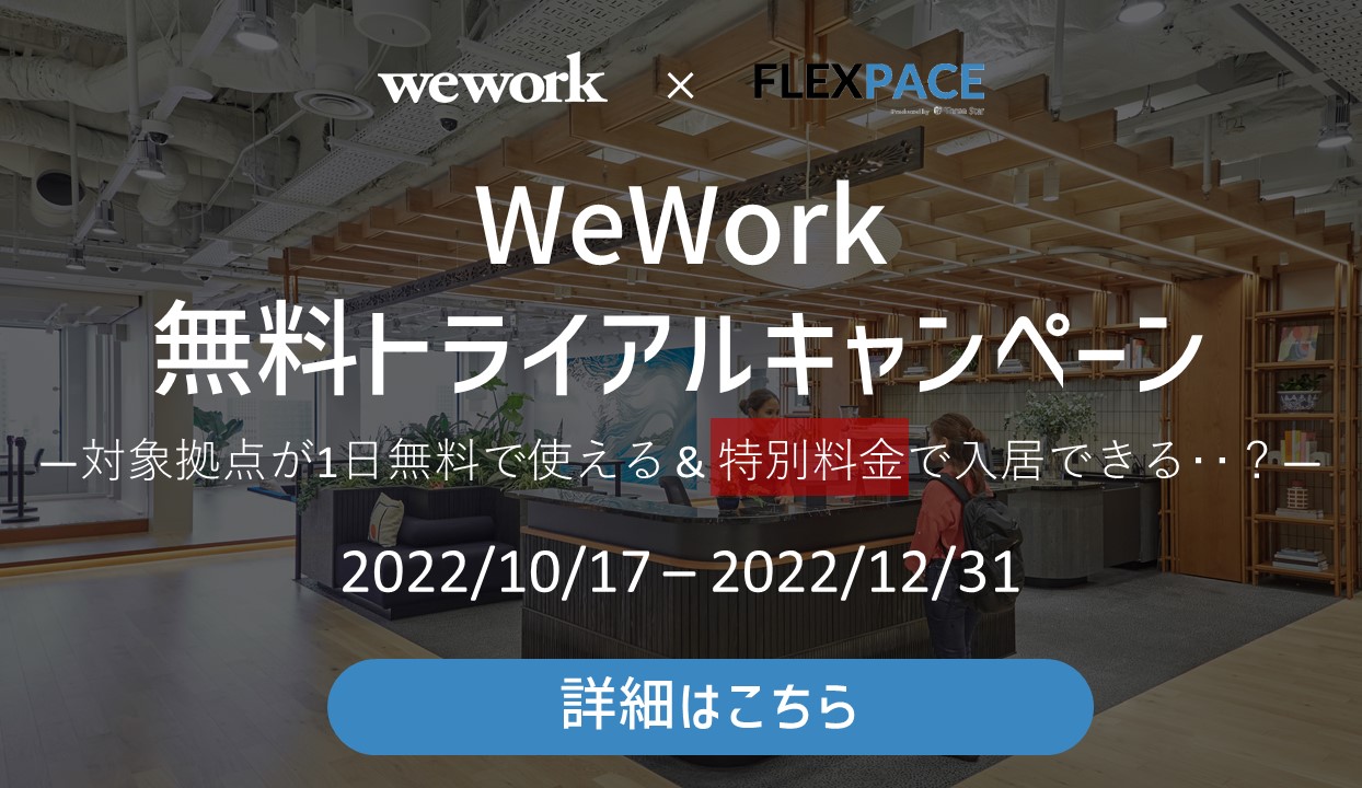 WeWork無料トライアルキャンペーンのお知らせ