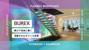 【BUREX(ビュレックス)】都心で自由に働く、洗練されたオフィス空間BUREXシリーズの魅力とは？