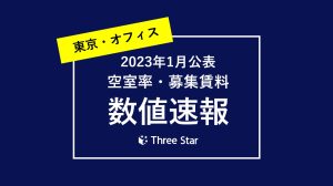 東京都心エリアの賃貸オフィス空室率・平均賃料速報と市況感（2023年1月公表）