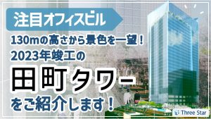 『田町タワー』地上29階建ての大型複合オフィスビルのご紹介！【オフィスビル紹介】