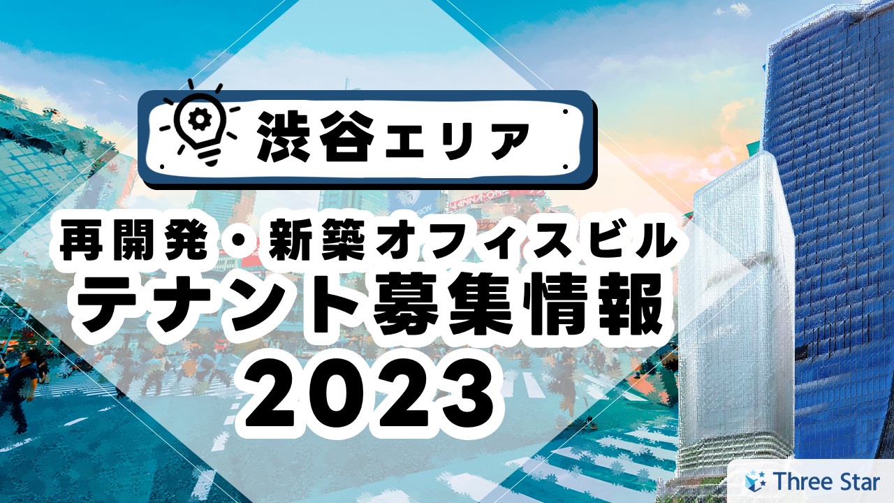 渋谷エリア再開発・新築オフィスビルトップ画像