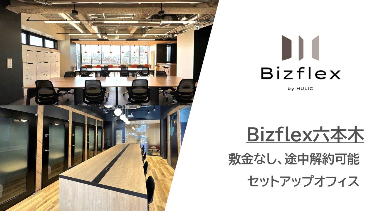 Bizflex六本木