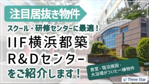 『IIF横浜都筑R＆Dセンター』スクール・研修センターに最適！横浜郊外にある超大型居抜き物件のご紹介【居抜き物件紹介】