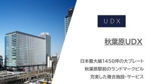 秋葉原UDXのオフィスフロアをご紹介【基準階1450坪、秋葉原エリアのランドマークビル】